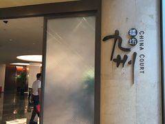 -喜来登由由大酒店九州膳坊中餐厅