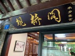 门面-观桥阁(锦溪店)