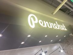 -Pennehut畔尼意面(合肥万象城店)