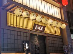 门面-玉川屋·深夜食堂居酒屋(柳巷店)
