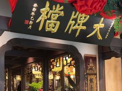 -南京大牌档(中关村领展广场店)