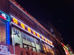 -馋嘴蛙火锅