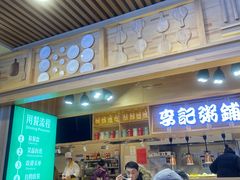 门面-李记粥铺(泰山路店)