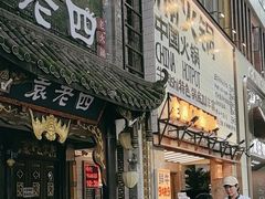 -楠火锅(太古里总店)