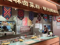 -水平有限广西米粉·广西风味集(五道口店)