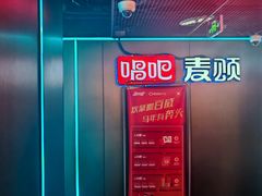 -唱吧麦颂KTV(西单华威潮铺街店)