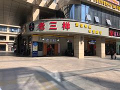 门面-老三样·美食研究中心(世贸路店)