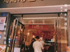 -窝窝店包子(翠花街店)