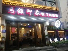 门面-印象江南(东栅店)