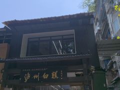 -泸州白糕(慈善路店)