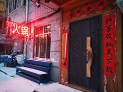 门面-老康火锅(黄河路总店)