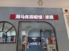 -海马体照相馆(上海月星环球港店)
