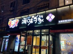 门面-海味当家(西安路店)