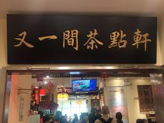 门面-又一间茶点轩(百汇广场店)