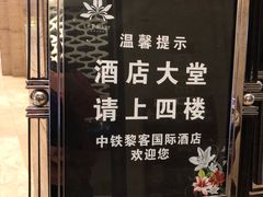 -黎客国际酒店