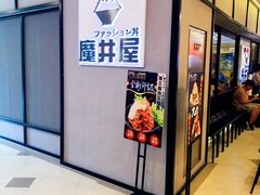-魔丼屋(日月光店)