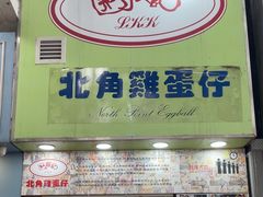 -利强记北角鸡蛋仔(弥敦道店 )