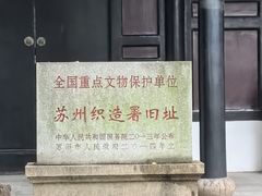 -苏州织造署旧址