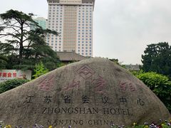 -南京钟山宾馆(江苏省会议中心)