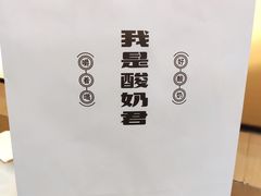 -我是酸奶君(壹方城店)