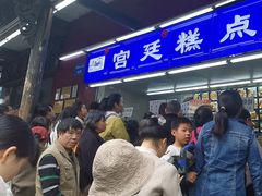 -宫廷糕点铺