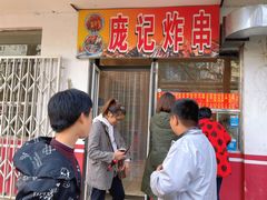 -庞记炸串
