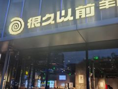 -很久以前羊肉串(朝阳路店)