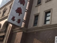 -芦庄子桂顺斋(和平路总店)