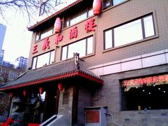 门面-三义和酒楼(广渠门店)