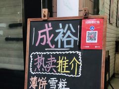 -成裕雪糕店(士多店)