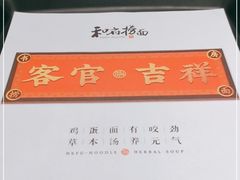 -和府捞面(东直门银座店)