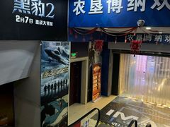-农垦博纳国际影城(津奥广场IMAX店)