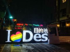 -北京目的地酒吧