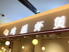 门面-鸡遇虾煲干锅火锅(小寨金莎店)
