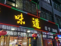 -老味道1992(武当山店)