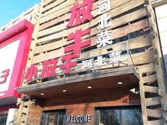 门面-小放牛河北菜(军校店)