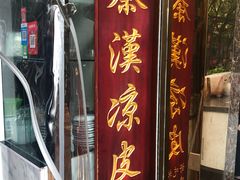 门面-秦豫肉夹馍(骡马市总店)