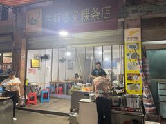 门面-陈阿婆叉粿条(大小街店)