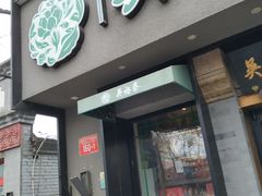 -吴裕泰圆筒冰淇淋(安内店)