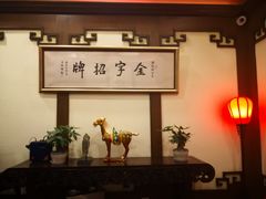 -梅龙镇酒家(南京西路总店)