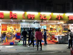 门面-揭阳钟记小食(福田新村店)