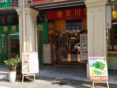 门面-渔王川菜馆(镇邦路店)