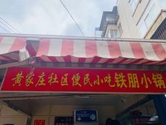 门面-铁朋小锅米线(玉川巷店)
