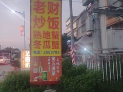 -老财炒饭·熟地蟹·冬瓜蟹