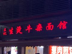 -王记生烫牛杂面馆(兰陵路店)