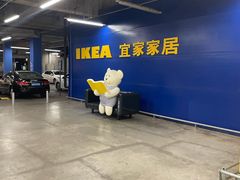 -IKEA宜家家居(南京商场)