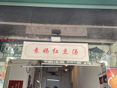 门面-袁妈红豆汤(重庆总店)