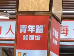 -青年路烩面馆(绿地世纪城店)