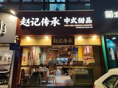 -赵记传承(广州越秀五羊新城店)