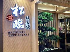 -松临·铁板烧&Omakase(神农店)